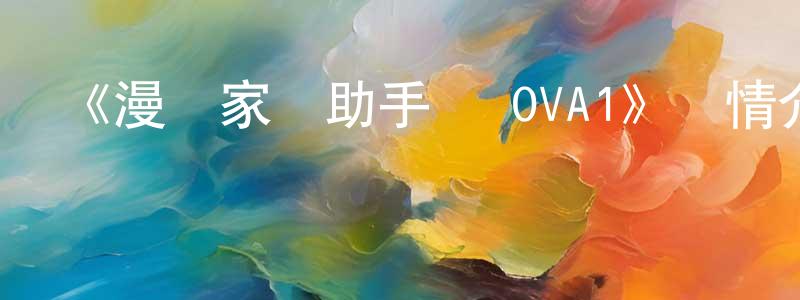 陳鳳的網絡影視資源,《漫畫家與助手們 OVA1》詳情介紹_漫畫家與助手們 OVA1已完結在線觀看_漫畫家與助手們 OVA1迅雷下載_日漫